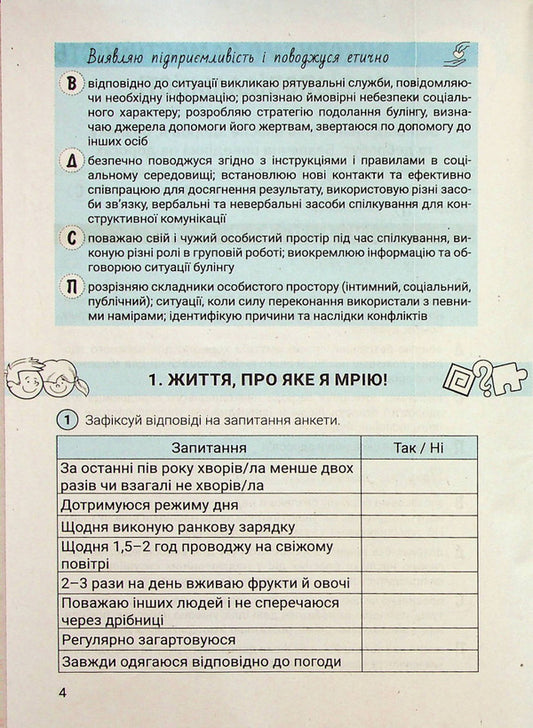 Notebook for the 6th grade of NUSH. Health, safety and welfare / Зошит для 6 класу НУШ. Здоров’я, безпека та добробут Светлана Василенко 978-966-945-395-2-2