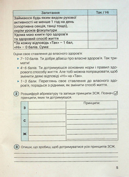 Notebook for the 6th grade of NUSH. Health, safety and welfare / Зошит для 6 класу НУШ. Здоров’я, безпека та добробут Светлана Василенко 978-966-945-395-2-3