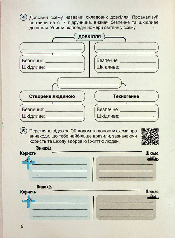Notebook for the 6th grade of NUSH. Health, safety and welfare / Зошит для 6 класу НУШ. Здоров’я, безпека та добробут Светлана Василенко 978-966-945-395-2-4