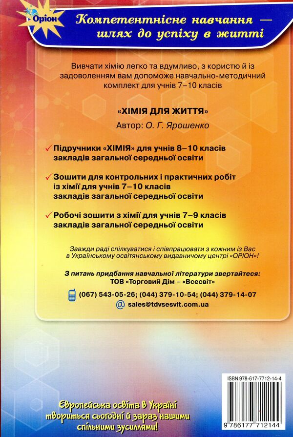 Notebook for thematic control and practical works in chemistry. Grade 10 / Зошит для тематичного контролю і практичних робіт з хімії. 10 клас Ольга Ярошенко 978-617-7712-14-4-1