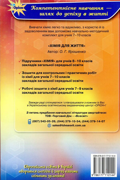 Notebook for thematic control and practical works in chemistry. Grade 10 / Зошит для тематичного контролю і практичних робіт з хімії. 10 клас Ольга Ярошенко 978-617-7712-14-4-1