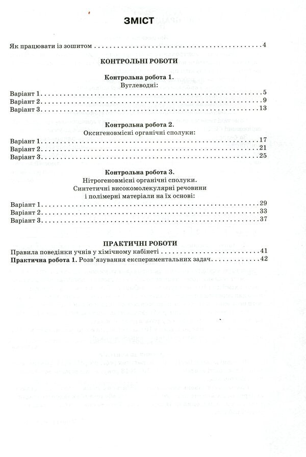 Notebook for thematic control and practical works in chemistry. Grade 10 / Зошит для тематичного контролю і практичних робіт з хімії. 10 клас Ольга Ярошенко 978-617-7712-14-4-2