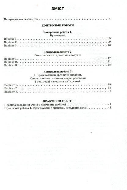 Notebook for thematic control and practical works in chemistry. Grade 10 / Зошит для тематичного контролю і практичних робіт з хімії. 10 клас Ольга Ярошенко 978-617-7712-14-4-2