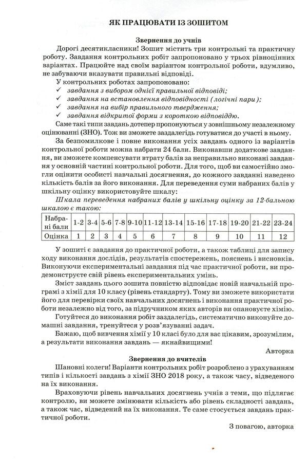 Notebook for thematic control and practical works in chemistry. Grade 10 / Зошит для тематичного контролю і практичних робіт з хімії. 10 клас Ольга Ярошенко 978-617-7712-14-4-3
