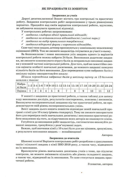 Notebook for thematic control and practical works in chemistry. Grade 10 / Зошит для тематичного контролю і практичних робіт з хімії. 10 клас Ольга Ярошенко 978-617-7712-14-4-3