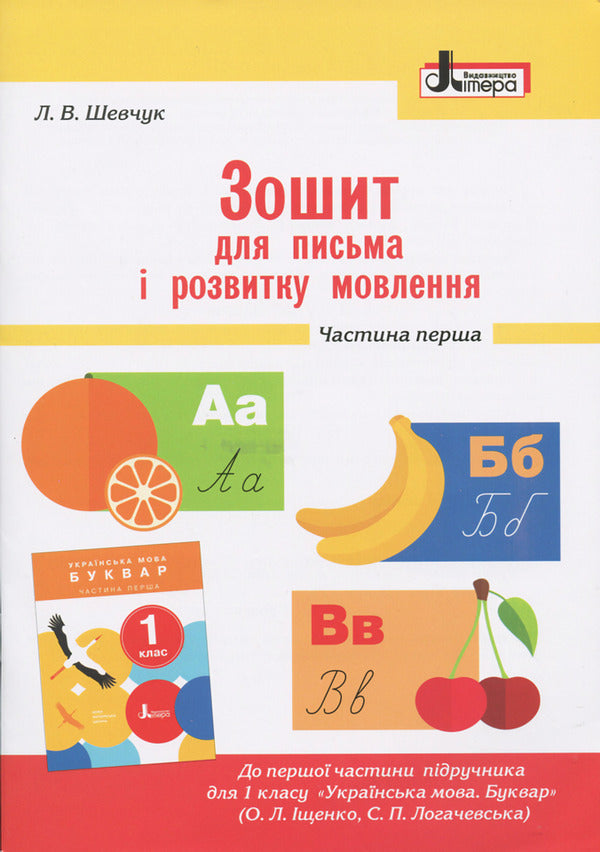 Notebook for writing and speech development.1st class.Part 1 / Зошит для письма і розвитку мовлення. 1 клас. Частина 1 Л. Шевчук 9789661789714-1