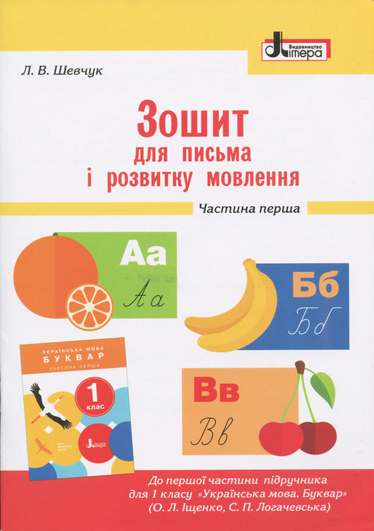 Notebook for writing and speech development.1st class.Part 1 / Зошит для письма і розвитку мовлення. 1 клас. Частина 1 Л. Шевчук 9789661789714-1