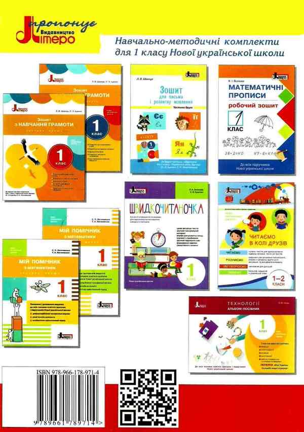 Notebook for writing and speech development.1st class.Part 1 / Зошит для письма і розвитку мовлення. 1 клас. Частина 1 Л. Шевчук 9789661789714-2
