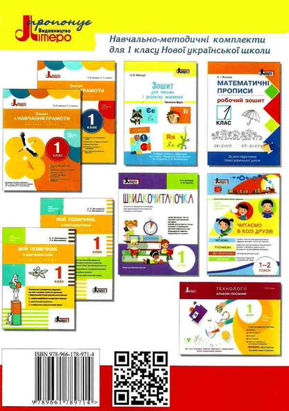 Notebook for writing and speech development.1st class.Part 1 / Зошит для письма і розвитку мовлення. 1 клас. Частина 1 Л. Шевчук 9789661789714-2