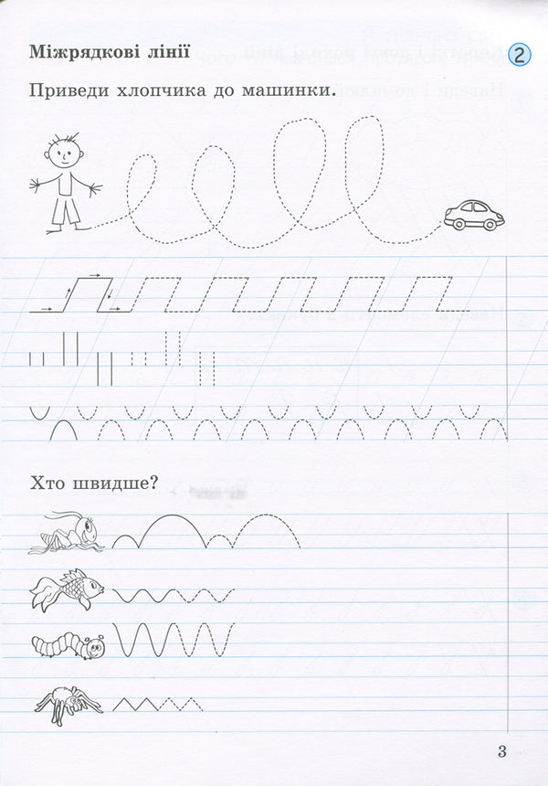 Notebook for writing and speech development.1st class.Part 1 / Зошит для письма і розвитку мовлення. 1 клас. Частина 1 Л. Шевчук 9789661789714-3