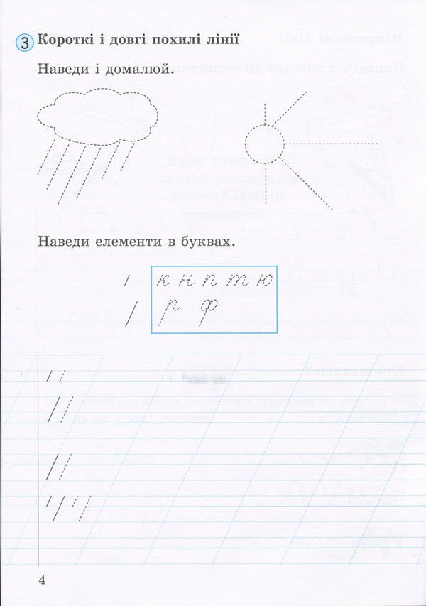 Notebook for writing and speech development.1st class.Part 1 / Зошит для письма і розвитку мовлення. 1 клас. Частина 1 Л. Шевчук 9789661789714-4
