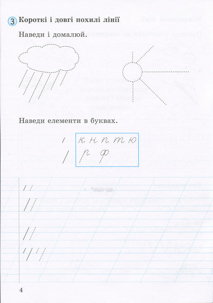 Notebook for writing and speech development.1st class.Part 1 / Зошит для письма і розвитку мовлення. 1 клас. Частина 1 Л. Шевчук 9789661789714-4