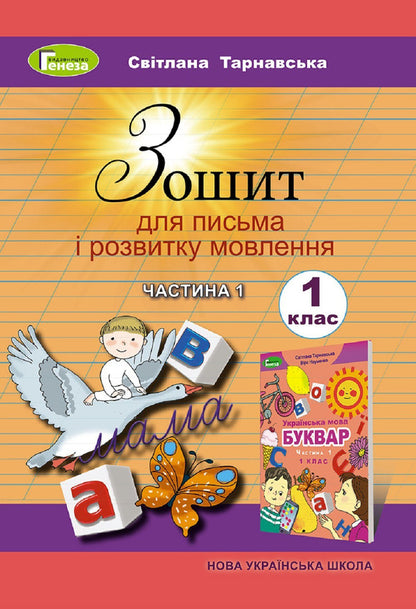 Notebook for writing and speech development. 1 part. 1st class / Зошит для письма і розвитку мовлення. 1 частина. 1 клас Светлана Тарнавская 978-966-11-0927-7-1
