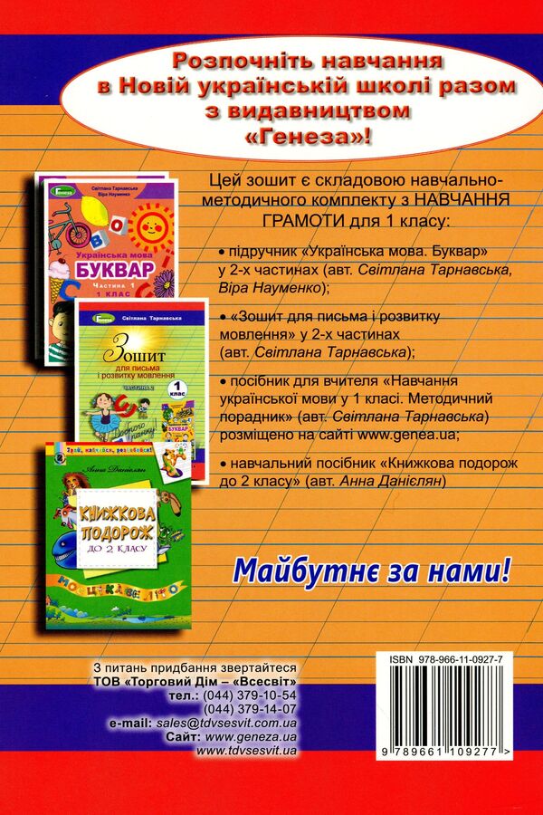 Notebook for writing and speech development. 1 part. 1st class / Зошит для письма і розвитку мовлення. 1 частина. 1 клас Светлана Тарнавская 978-966-11-0927-7-2