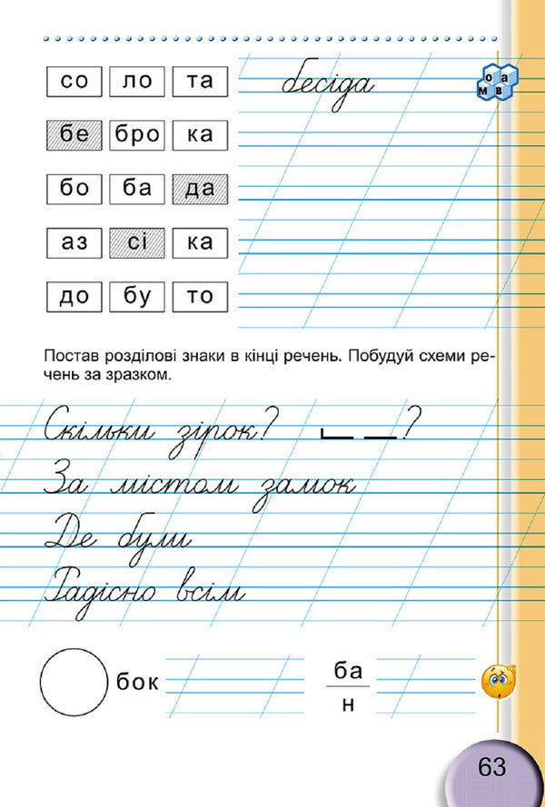 Notebook for writing and speech development. 1 part. 1st class / Зошит для письма і розвитку мовлення. 1 частина. 1 клас Светлана Тарнавская 978-966-11-0927-7-6
