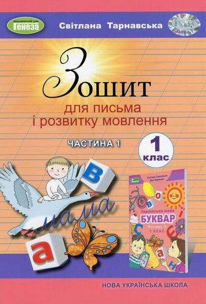Notebook for writing and speech development. 1st class. Part 1 / Зошит для письма і розвитку мовлення. 1 клас. Частина 1 Светлана Тарнавская 978-617-8363-51-2-1