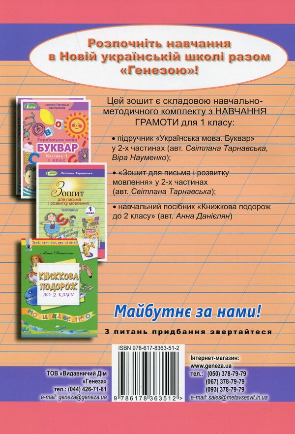 Notebook for writing and speech development. 1st class. Part 1 / Зошит для письма і розвитку мовлення. 1 клас. Частина 1 Светлана Тарнавская 978-617-8363-51-2-2
