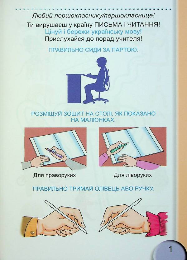 Notebook for writing and speech development. 1st class. Part 1 / Зошит для письма і розвитку мовлення. 1 клас. Частина 1 Светлана Тарнавская 978-617-8363-51-2-3