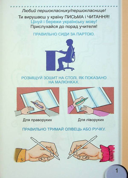Notebook for writing and speech development. 1st class. Part 1 / Зошит для письма і розвитку мовлення. 1 клас. Частина 1 Светлана Тарнавская 978-617-8363-51-2-3