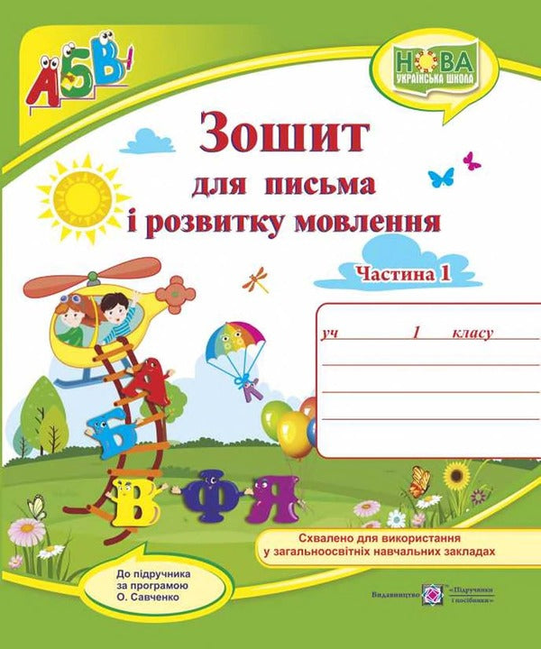 Notebook for writing and speech development. 1st class. Part 1 / Зошит для письма і розвитку мовлення. 1 клас. Частина 1 Галина Сапун, Надежда Кравцова, Ольга Придаток 978-966-07-3313-8-1