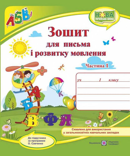 Notebook for writing and speech development. 1st class. Part 1 / Зошит для письма і розвитку мовлення. 1 клас. Частина 1 Галина Сапун, Надежда Кравцова, Ольга Придаток 978-966-07-3313-8-1