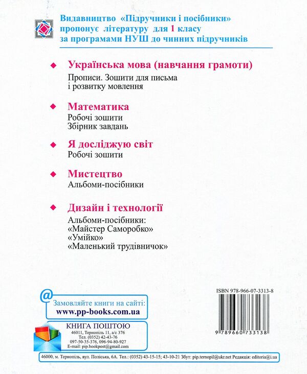 Notebook for writing and speech development. 1st class. Part 1 / Зошит для письма і розвитку мовлення. 1 клас. Частина 1 Галина Сапун, Надежда Кравцова, Ольга Придаток 978-966-07-3313-8-2