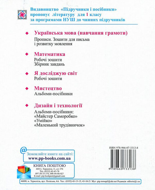 Notebook for writing and speech development. 1st class. Part 1 / Зошит для письма і розвитку мовлення. 1 клас. Частина 1 Галина Сапун, Надежда Кравцова, Ольга Придаток 978-966-07-3313-8-2