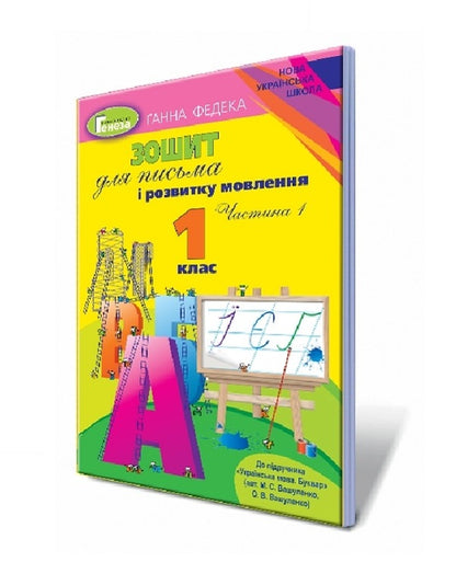 Notebook for writing and speech development. 1st class. Part 1 / Зошит для письма і розвитку мовлення. 1 клас. Частина 1 Анна Федека 978-966-11-0961-1-1
