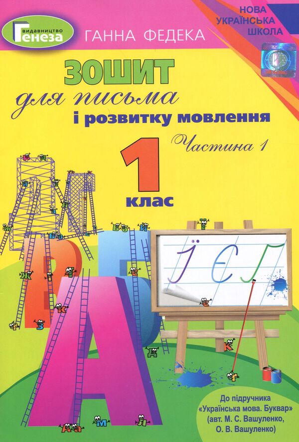Notebook for writing and speech development. 1st class. Part 1 / Зошит для письма і розвитку мовлення. 1 клас. Частина 1 Анна Федека 978-966-11-0961-1-2