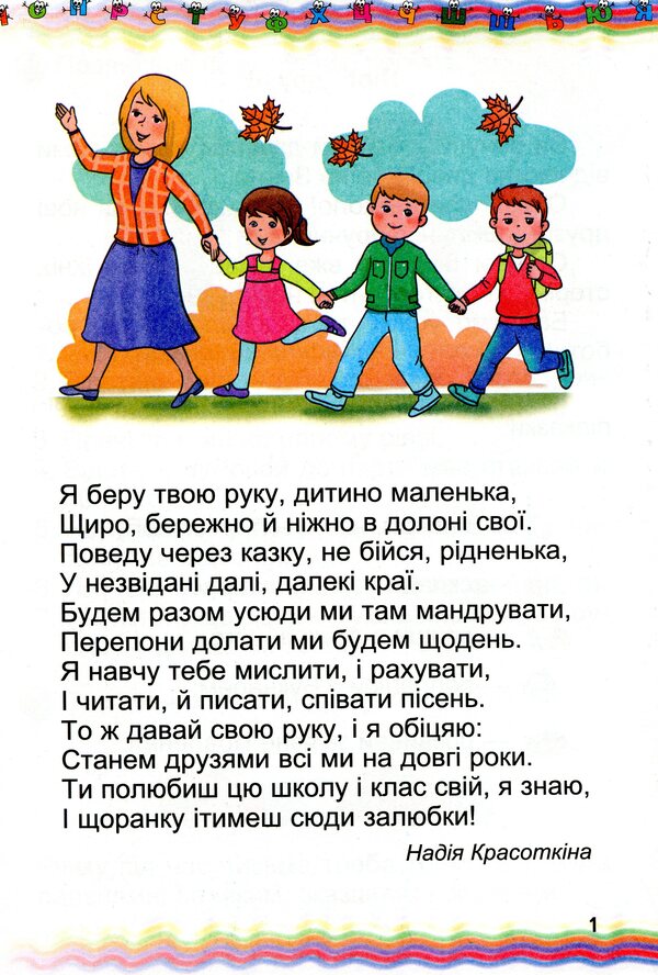Notebook for writing and speech development. 1st class. Part 1 / Зошит для письма і розвитку мовлення. 1 клас. Частина 1 Анна Федека 978-966-11-0961-1-4
