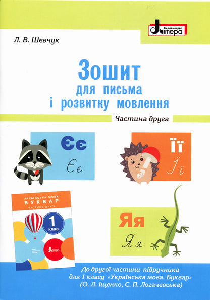 Notebook for writing and speech development. 1st class. Part 2 / Зошит для письма і розвитку мовлення. 1 клас. Частина 2 Л. Шевчук 9789661789721-1