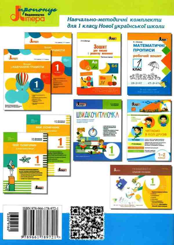 Notebook for writing and speech development. 1st class. Part 2 / Зошит для письма і розвитку мовлення. 1 клас. Частина 2 Л. Шевчук 9789661789721-2