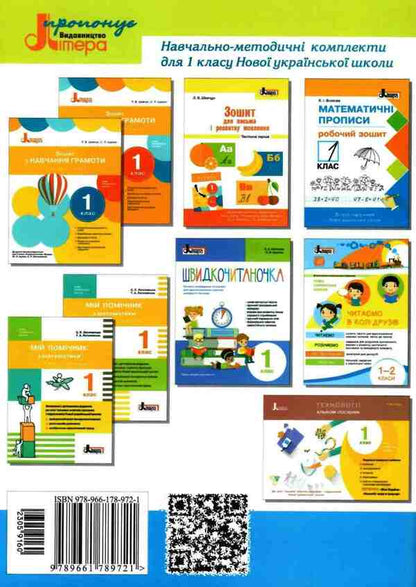 Notebook for writing and speech development. 1st class. Part 2 / Зошит для письма і розвитку мовлення. 1 клас. Частина 2 Л. Шевчук 9789661789721-2