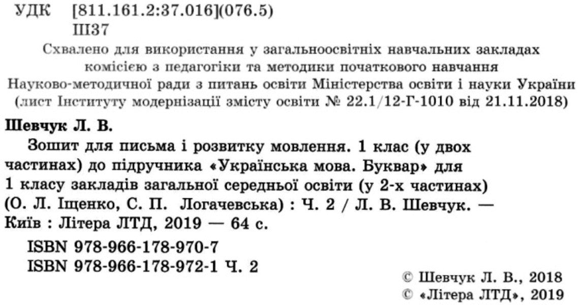 Notebook for writing and speech development. 1st class. Part 2 / Зошит для письма і розвитку мовлення. 1 клас. Частина 2 Л. Шевчук 9789661789721-3