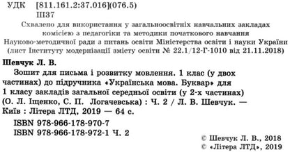 Notebook for writing and speech development. 1st class. Part 2 / Зошит для письма і розвитку мовлення. 1 клас. Частина 2 Л. Шевчук 9789661789721-3
