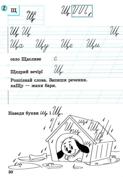 Notebook for writing and speech development. 1st class. Part 2 / Зошит для письма і розвитку мовлення. 1 клас. Частина 2 Л. Шевчук 9789661789721-4