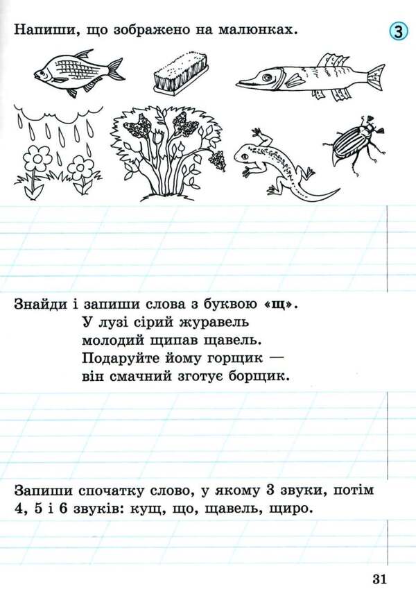 Notebook for writing and speech development. 1st class. Part 2 / Зошит для письма і розвитку мовлення. 1 клас. Частина 2 Л. Шевчук 9789661789721-5