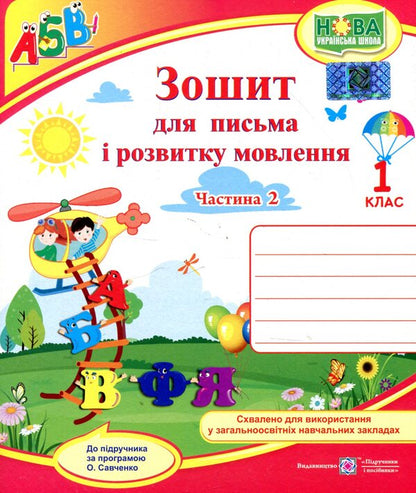 Notebook for writing and speech development. 1st class. Part 2 / Зошит для письма і розвитку мовлення. 1 клас. Частина 2  978-966-07-3314-5-1
