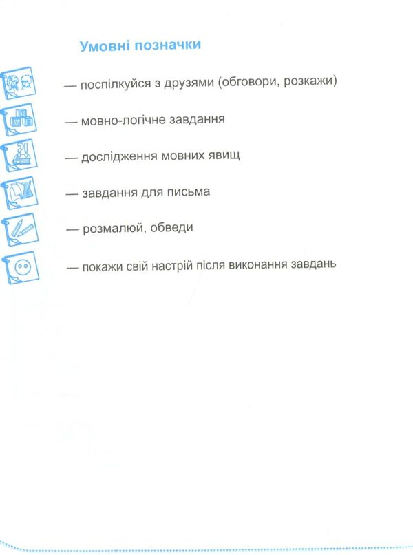 Notebook for writing and speech development. 1st class. Part 2 / Зошит для письма і розвитку мовлення. 1 клас. Частина 2  978-966-07-3314-5-3