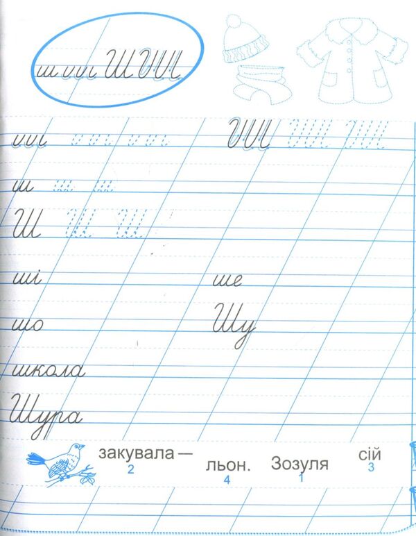 Notebook for writing and speech development. 1st class. Part 2 / Зошит для письма і розвитку мовлення. 1 клас. Частина 2  978-966-07-3314-5-4