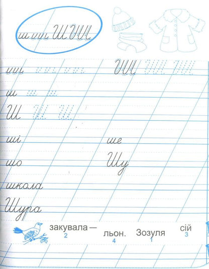 Notebook for writing and speech development. 1st class. Part 2 / Зошит для письма і розвитку мовлення. 1 клас. Частина 2  978-966-07-3314-5-4