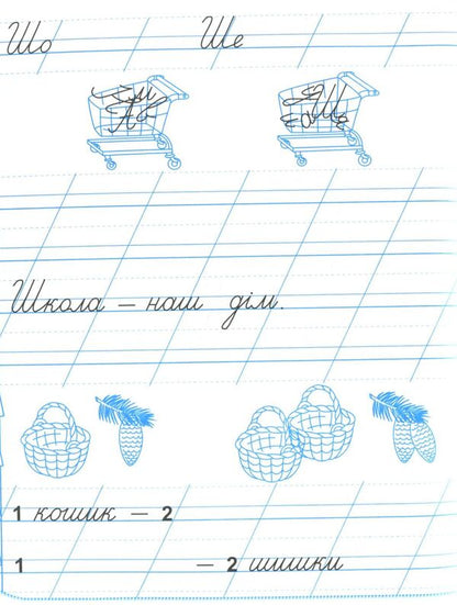 Notebook for writing and speech development. 1st class. Part 2 / Зошит для письма і розвитку мовлення. 1 клас. Частина 2  978-966-07-3314-5-5