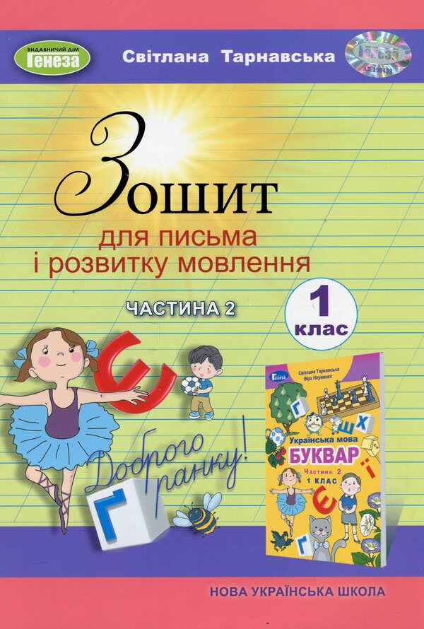 Notebook for writing and speech development. 1st class. Part 2 / Зошит для письма і розвитку мовлення. 1 клас. Частина 2 Светлана Тарнавская 9786178363529-1