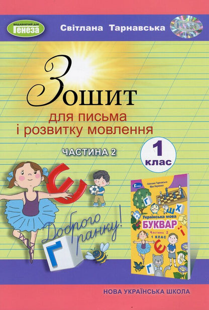 Notebook for writing and speech development. 1st class. Part 2 / Зошит для письма і розвитку мовлення. 1 клас. Частина 2 Светлана Тарнавская 9786178363529-1