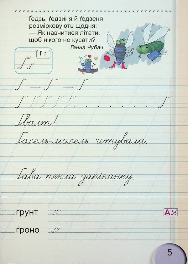 Notebook for writing and speech development. 1st class. Part 2 / Зошит для письма і розвитку мовлення. 1 клас. Частина 2 Светлана Тарнавская 9786178363529-4