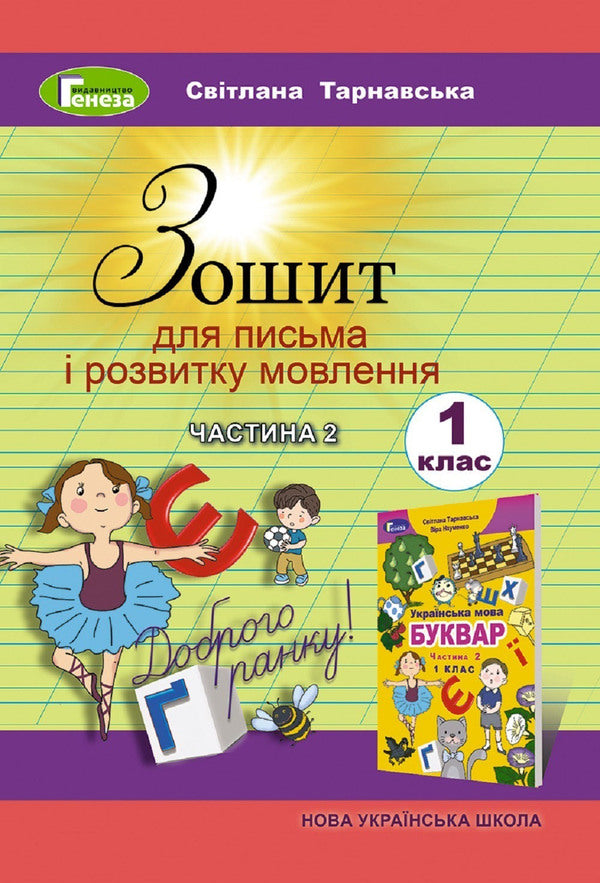 Notebook for writing and speech development. 2nd part. 1st class / Зошит для письма і розвитку мовлення. 2 частина. 1 клас Светлана Тарнавская 978-966-11-0928-4-1