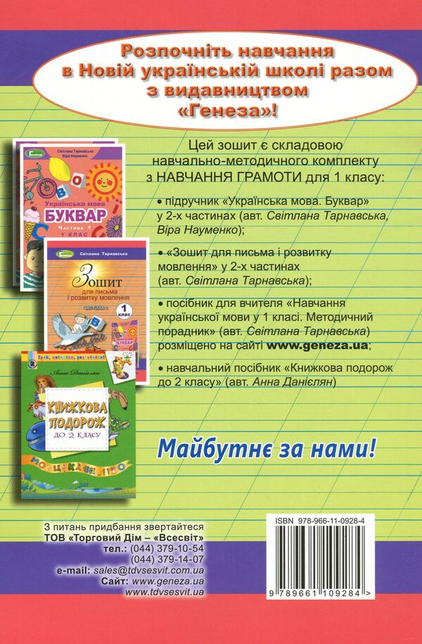 Notebook for writing and speech development. 2nd part. 1st class / Зошит для письма і розвитку мовлення. 2 частина. 1 клас Светлана Тарнавская 978-966-11-0928-4-2