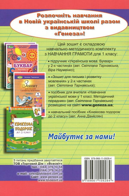 Notebook for writing and speech development. 2nd part. 1st class / Зошит для письма і розвитку мовлення. 2 частина. 1 клас Светлана Тарнавская 978-966-11-0928-4-2