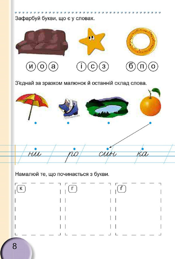 Notebook for writing and speech development. 2nd part. 1st class / Зошит для письма і розвитку мовлення. 2 частина. 1 клас Светлана Тарнавская 978-966-11-0928-4-3