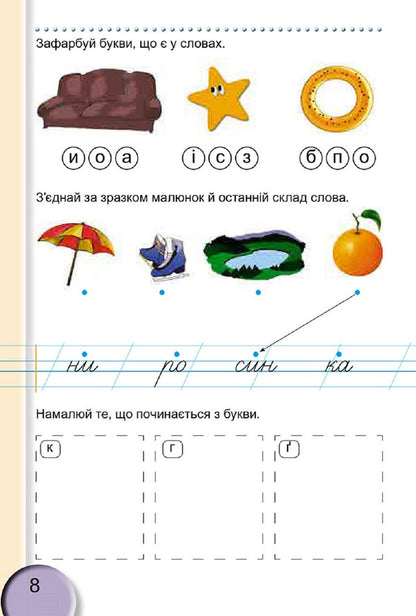 Notebook for writing and speech development. 2nd part. 1st class / Зошит для письма і розвитку мовлення. 2 частина. 1 клас Светлана Тарнавская 978-966-11-0928-4-3